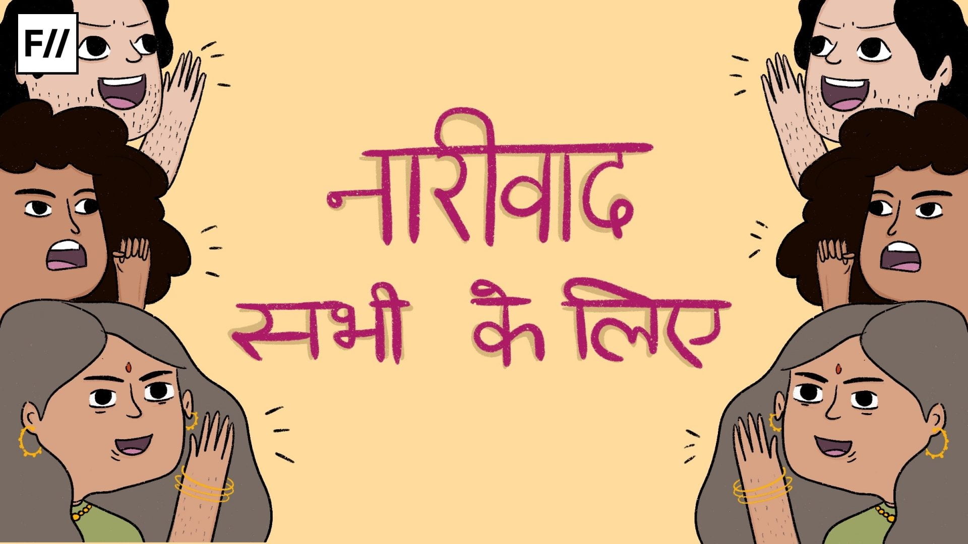 नारीवाद : एक समावेशी विचारधारा है और हम सबको नारीवादी होना चाहिए
