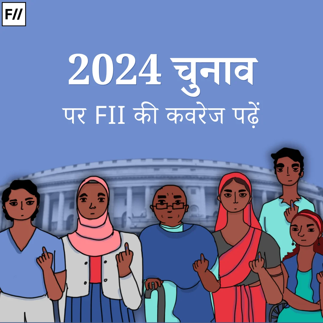 2024 चुनाव पर FII की कवरेज पढ़ें
