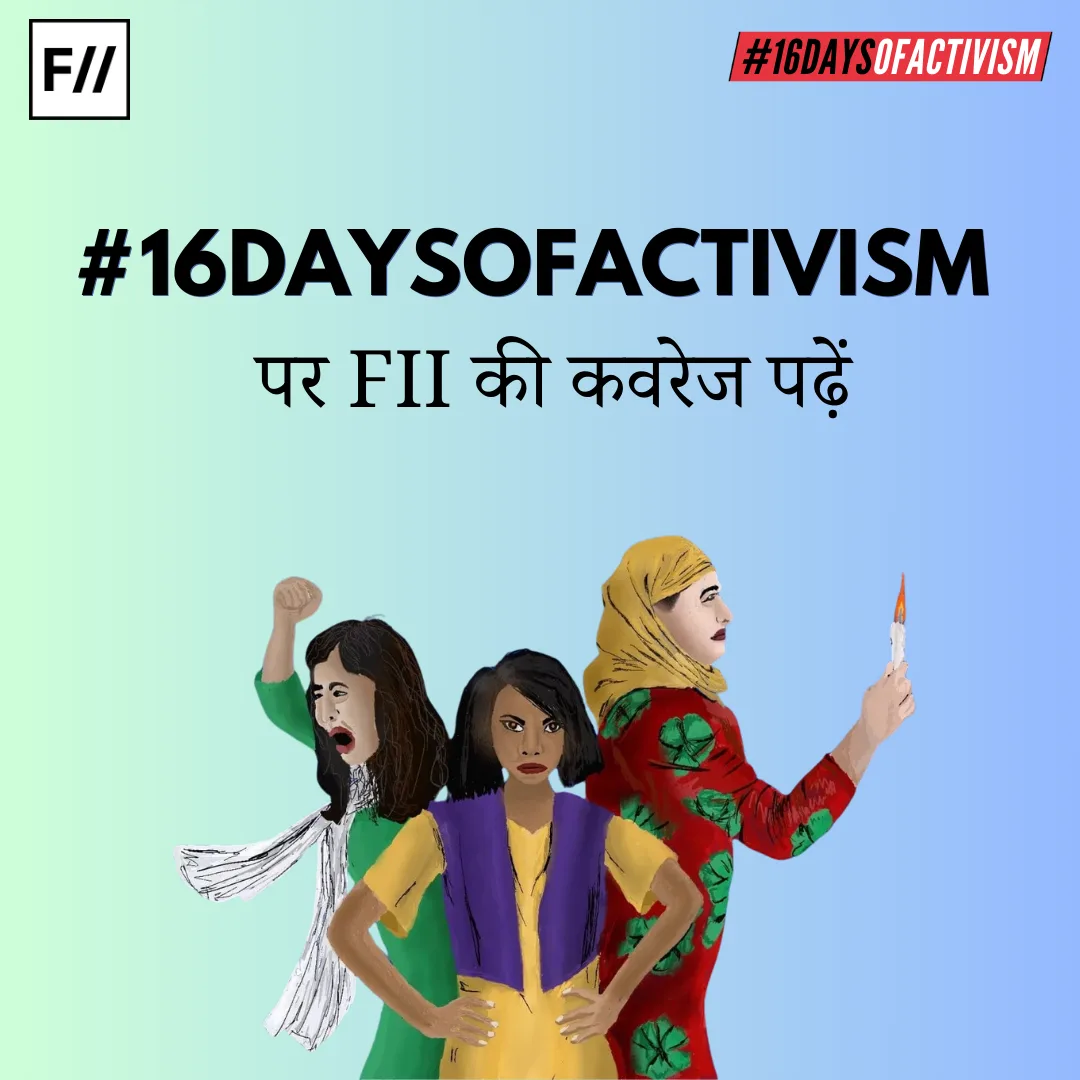 #16DaysOfActivism पर FII की कवरेज पढ़ें